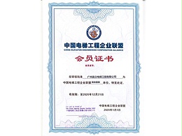 嘉立电梯-中国电梯工程企业联盟会员证书