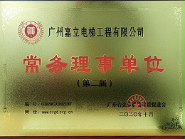 嘉立电梯-广东省企业诚信建设促进会常务理事单位