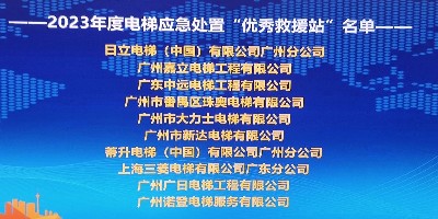 安全救援业界典范——广州嘉立电梯荣获2023年度“优秀救援站”殊荣