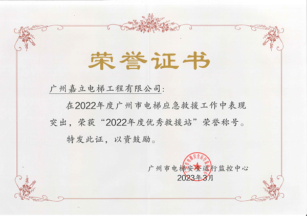 嘉立电梯2022年度优秀救援站