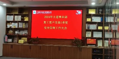 安全文明施工，从我做起！广州嘉立电梯土建部开年安全会议培训总结