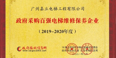 广州嘉立电梯荣获政府采购百强电梯维修保养企业